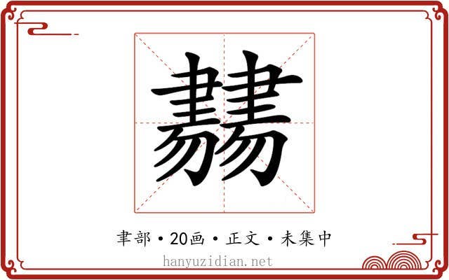 𦘨