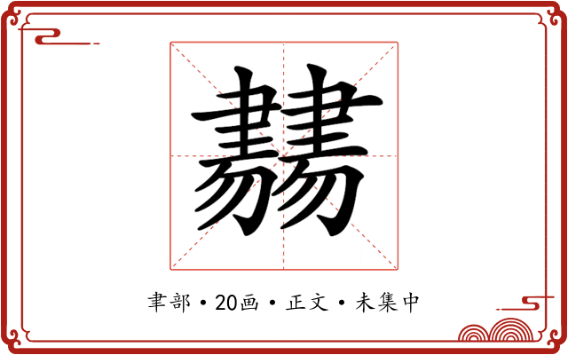 𦘨