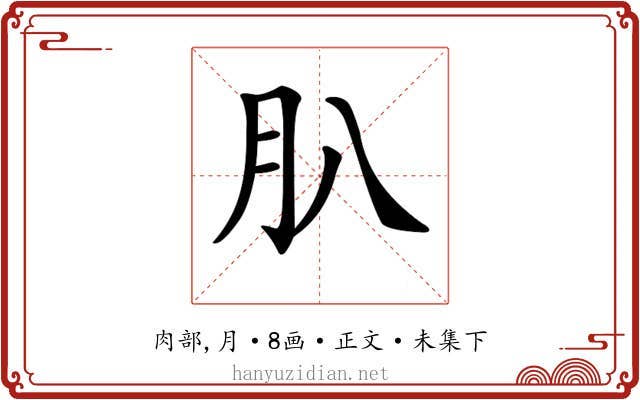 𦘩