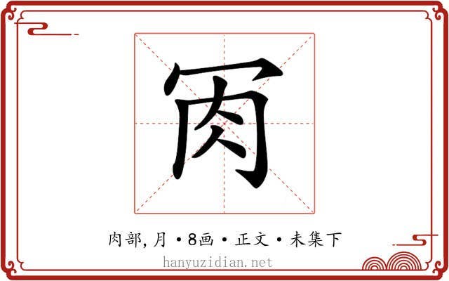𦘫