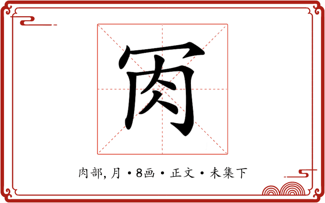 𦘫