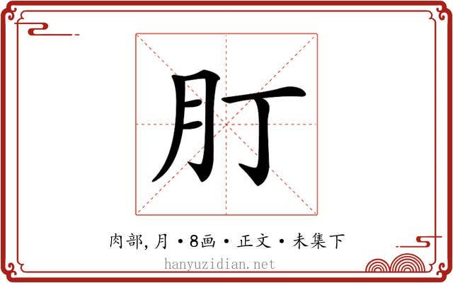 𦘭