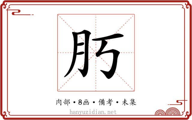 𦘰
