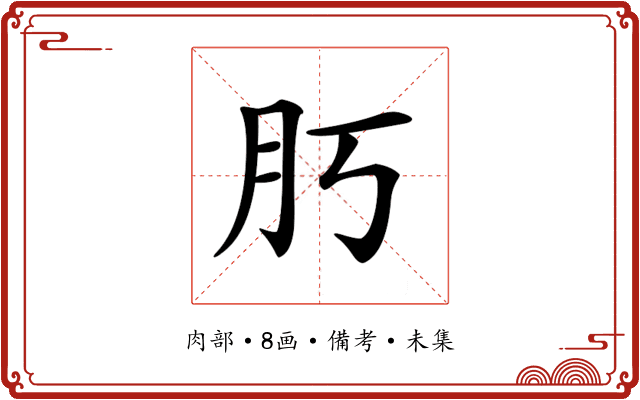 𦘰