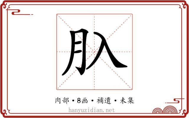 𦘲