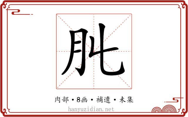 𦘳