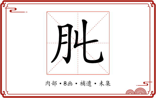 𦘳
