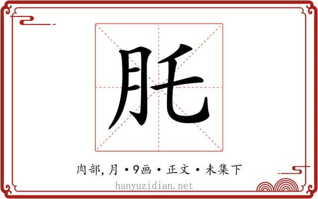 𦘴