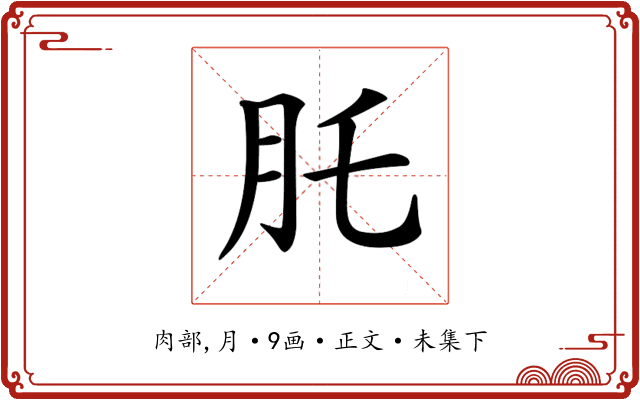 𦘴
