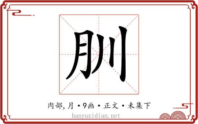 𦘶