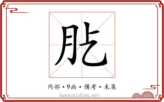 𦘸