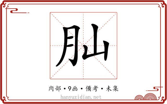 𦘹
