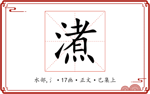 㵭