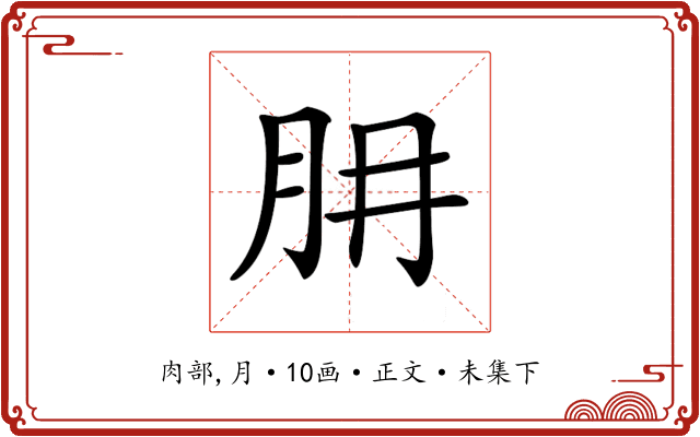 𦙇