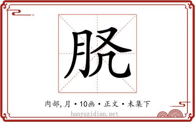 𦙉