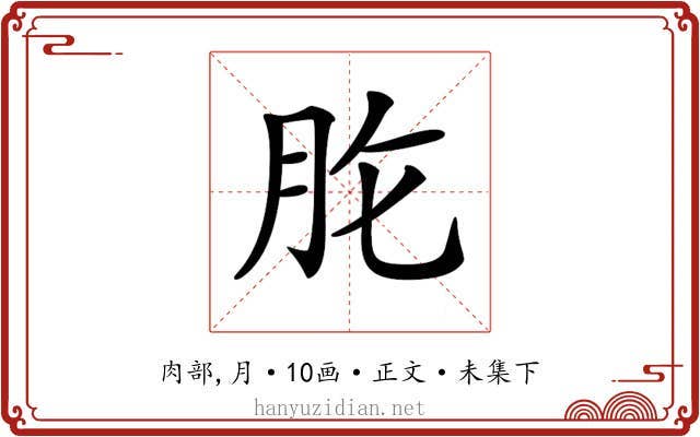 𦙋