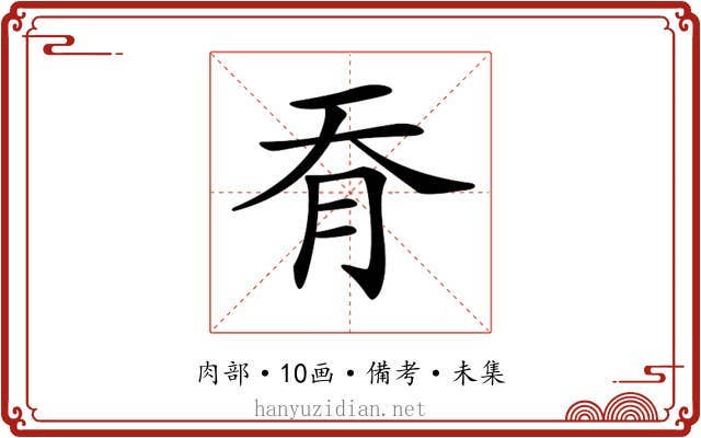𦙖