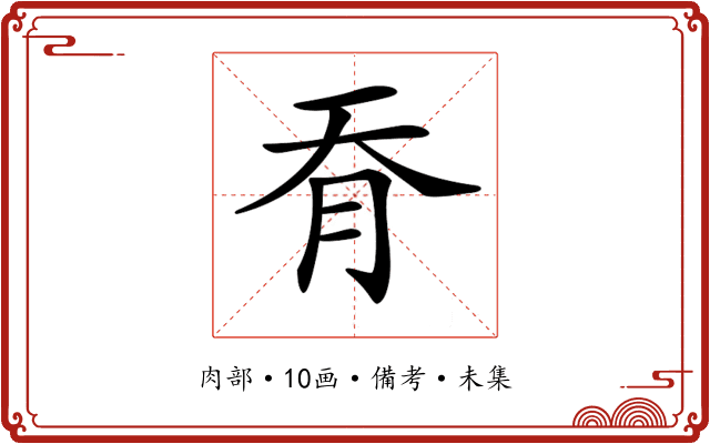 𦙖