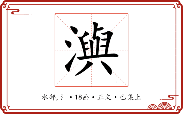 㵰