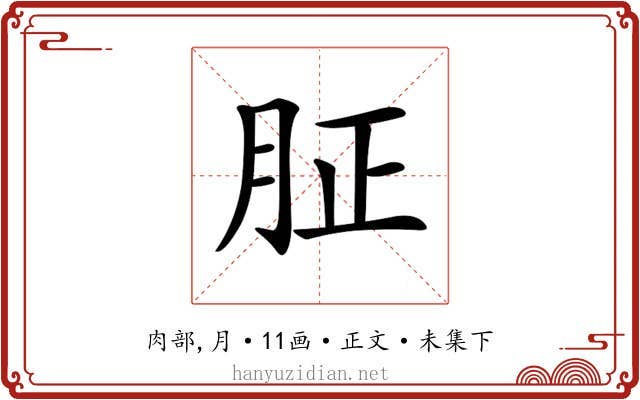𦙫