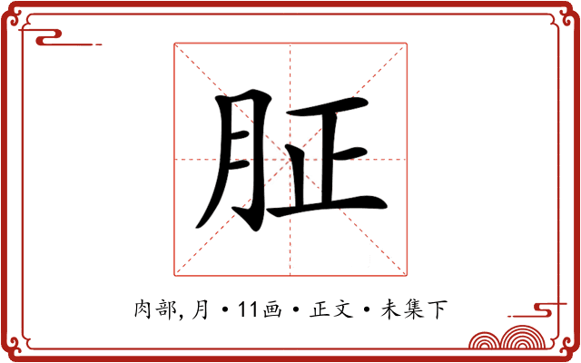 𦙫