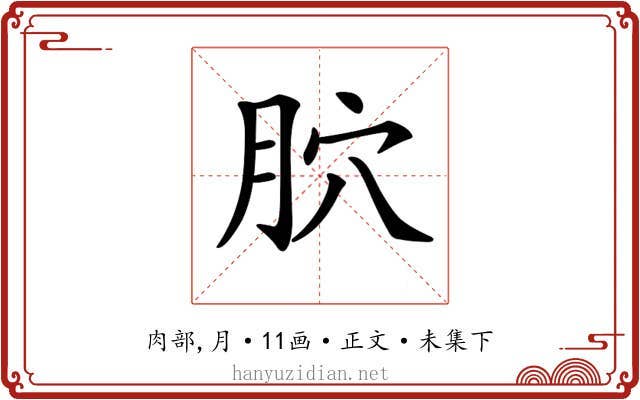 𦙮