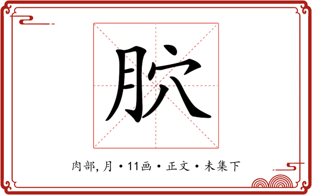 𦙮