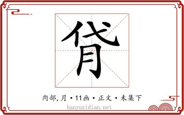 𦙯