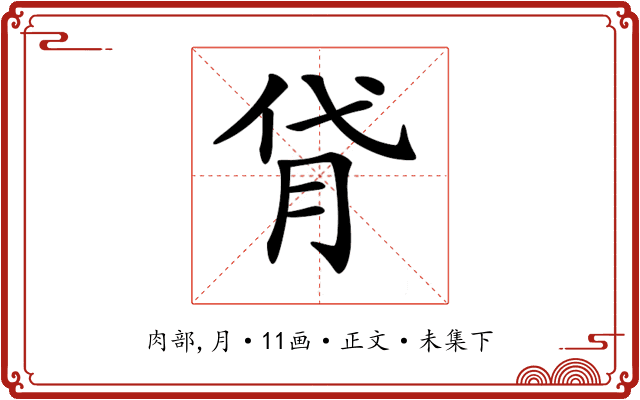 𦙯