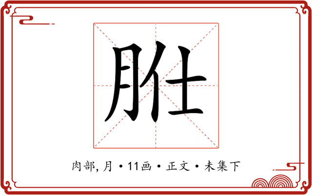 𦙰