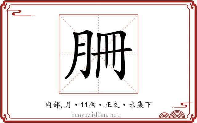 𦙱