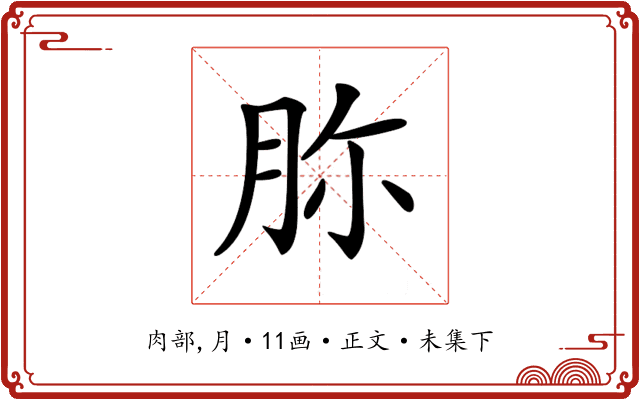 𦙳