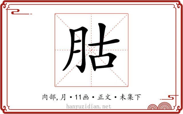 𦙶