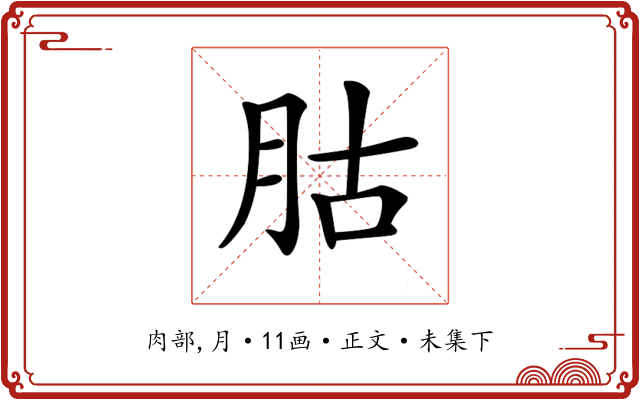 𦙶