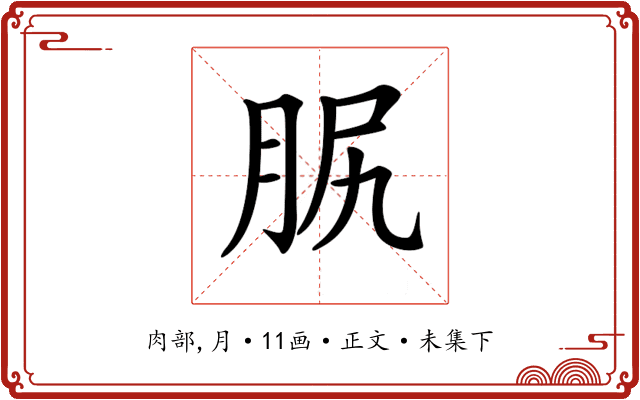𦙷