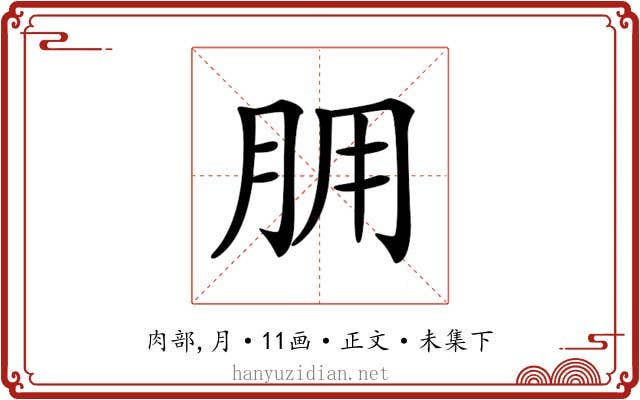 𦙸