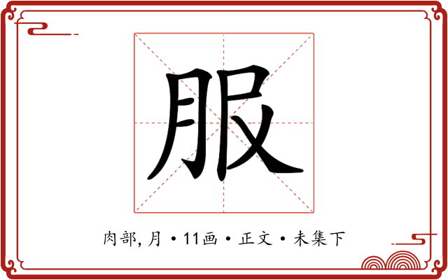 𦙹