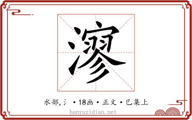 㵳