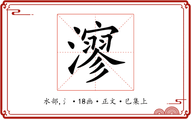 㵳