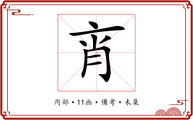 𦚍