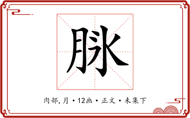 𦚝