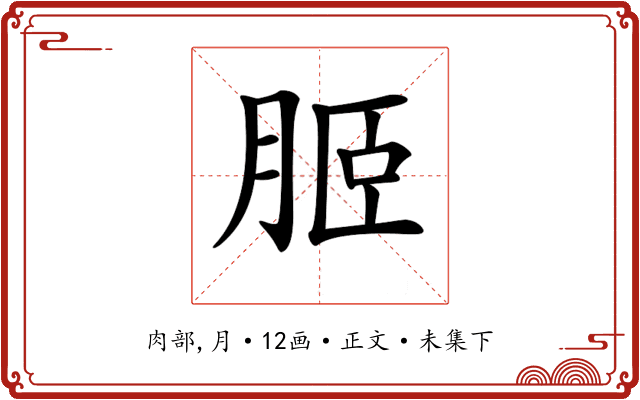 𦚟