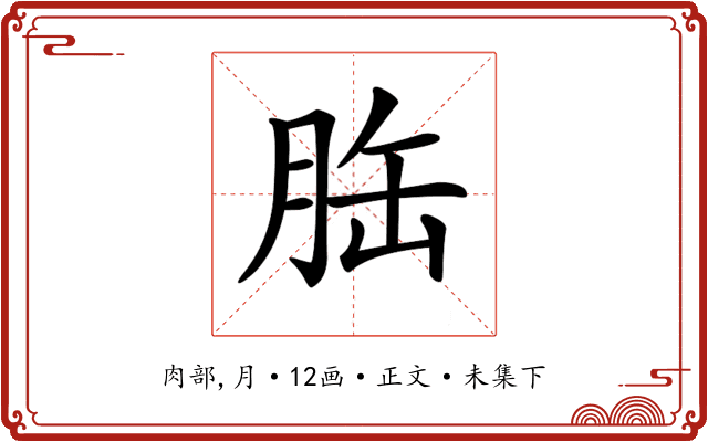 𦚥