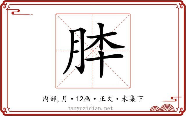 𦚬