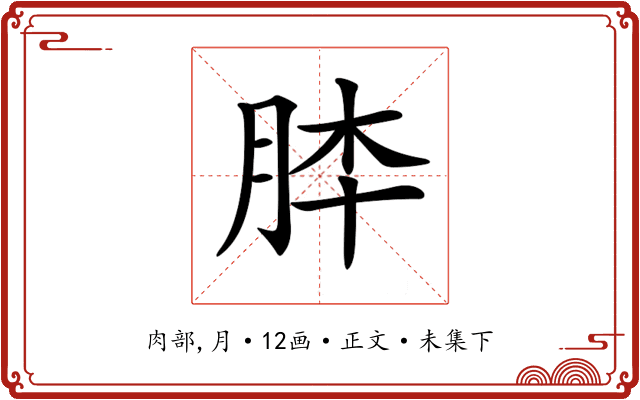 𦚬
