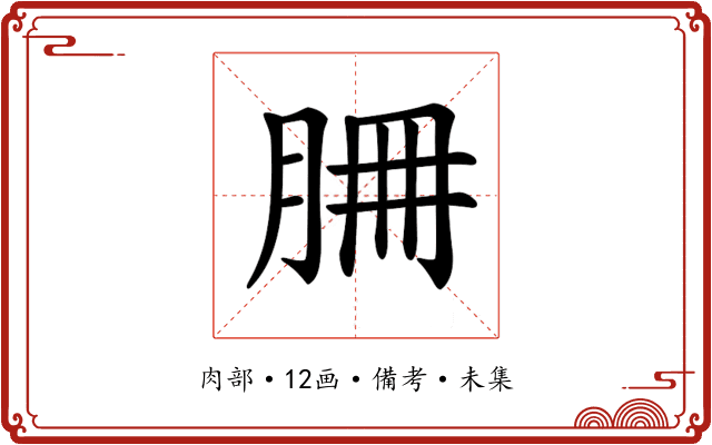 𦚻