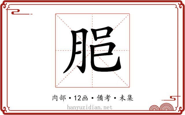 𦚽