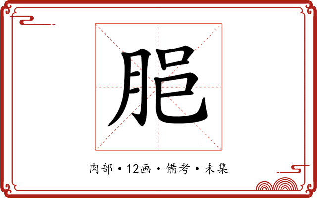 𦚽