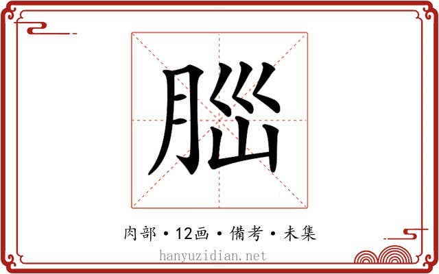 𦛁