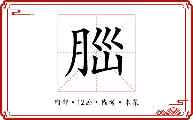 𦛁